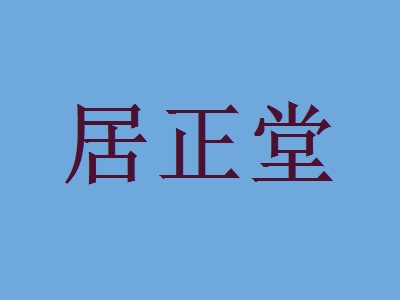 居正堂代理